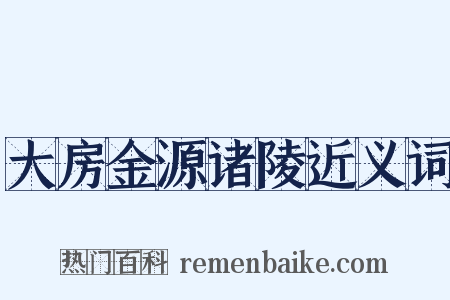 大房金源诸陵近义词是什么意思的图片